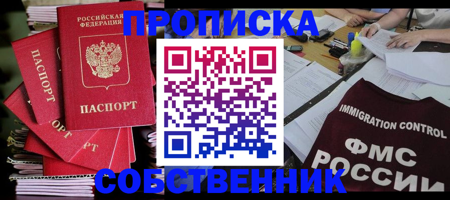 купить прописку в Бежецке
